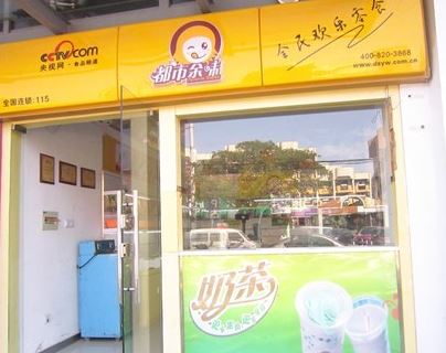 都市余味加盟