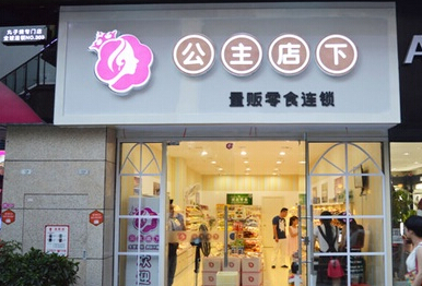 公主店下加盟