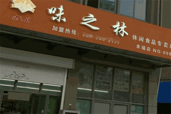 味之林零食加盟
