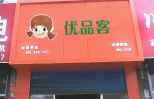 优品客加盟