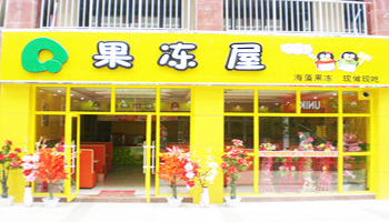 Q果冻屋加盟