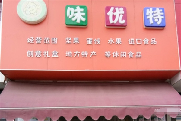 味优特零食加盟