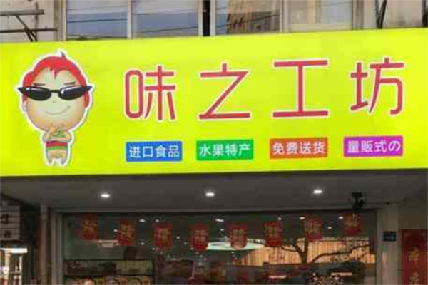 味之工坊加盟