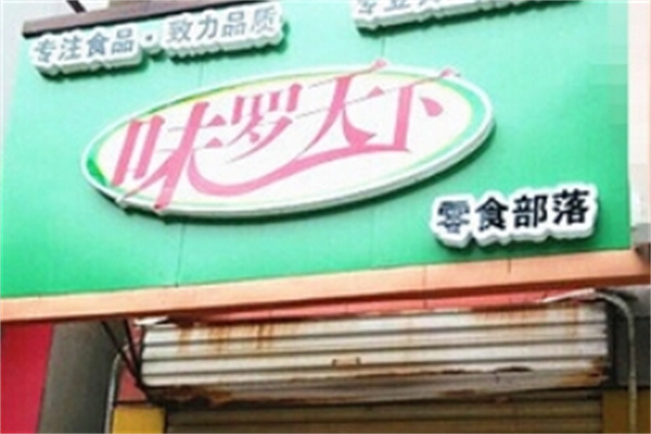 味罗天下零食加盟
