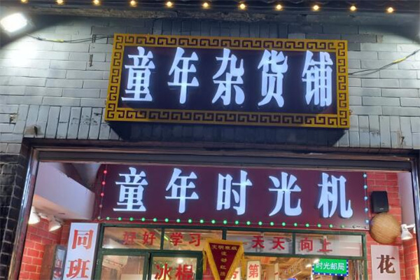 童年杂货铺加盟