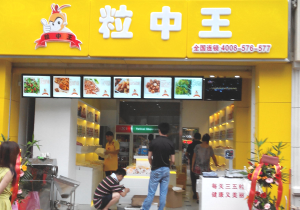 粒中王加盟