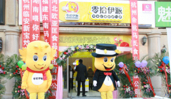 零拾伊派加盟