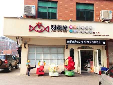 甜格格零食王国加盟
