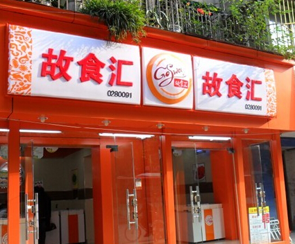 故食汇加盟