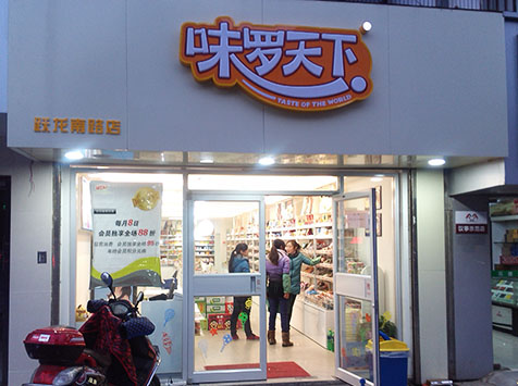 味罗天下加盟