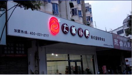 大城小食加盟