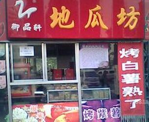 御品轩地瓜坊加盟