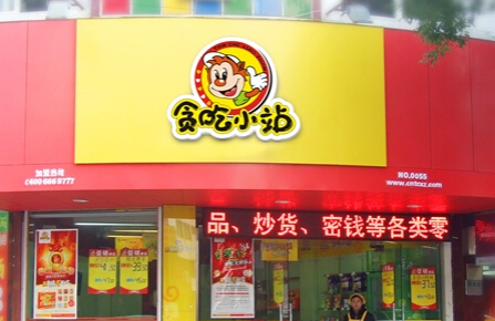 贪吃小站加盟