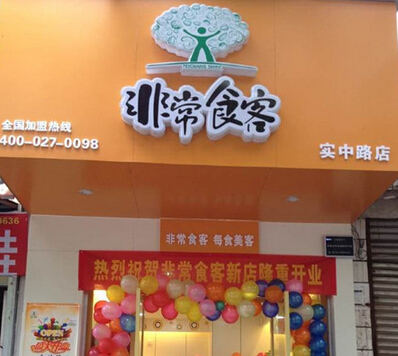 非常食客加盟