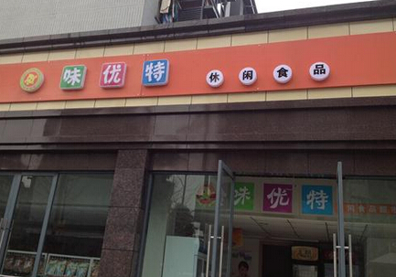 味优特加盟