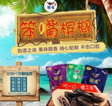 笨嘴槟榔加盟