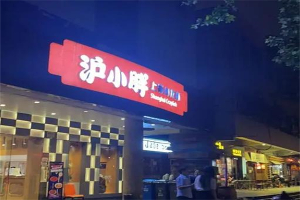沪小胖餐厅加盟