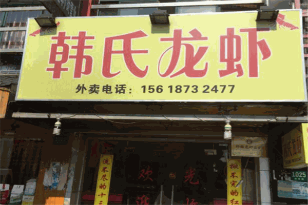 韩氏龙虾加盟
