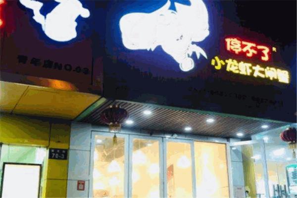 停不了小龙虾大闸蟹加盟