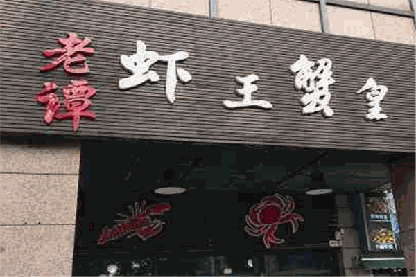 老谭虾王蟹皇加盟