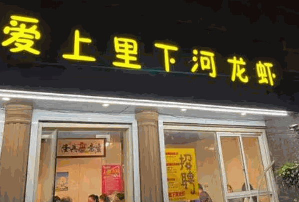 爱上里下河龙虾加盟