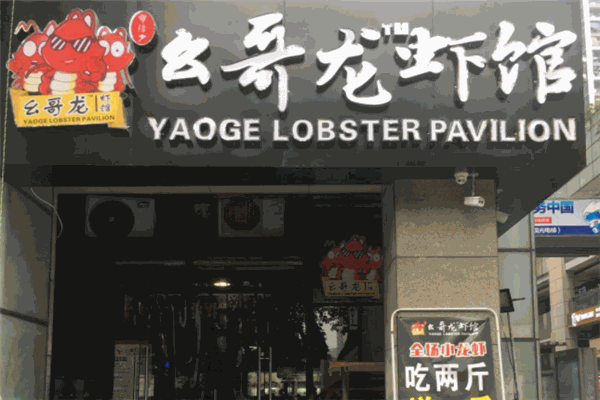 幺哥龙虾馆加盟