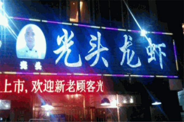 光头龙虾加盟