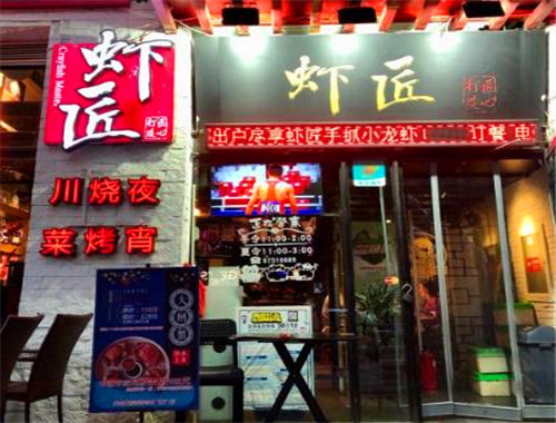 虾匠手抓小龙虾加盟