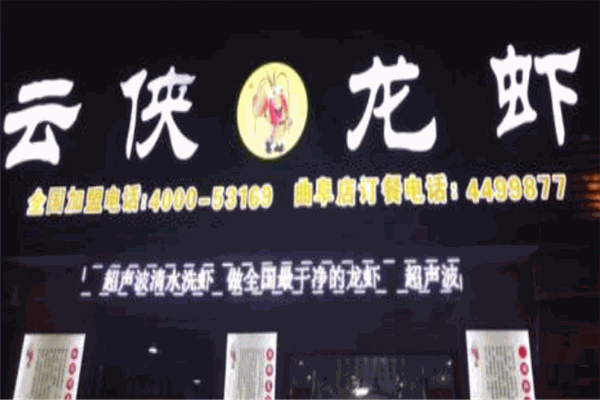 云侠龙虾加盟