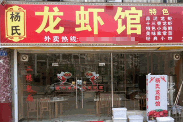 杨氏龙虾馆加盟