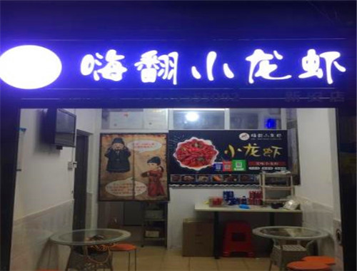 嗨翻小龙虾加盟