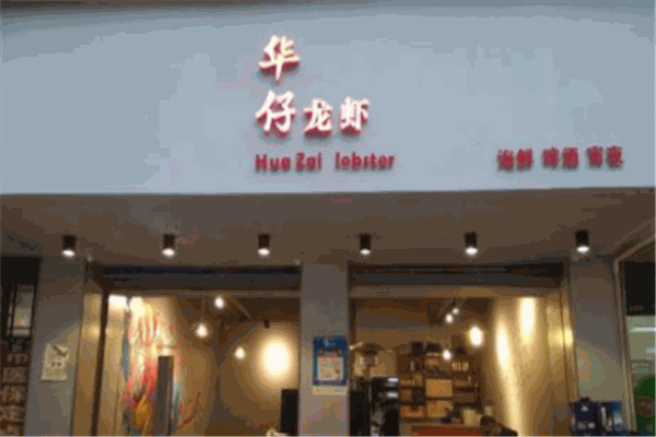 华仔龙虾加盟