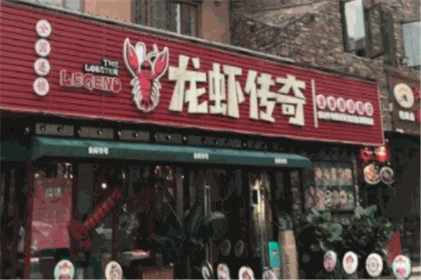 龙虾传奇加盟