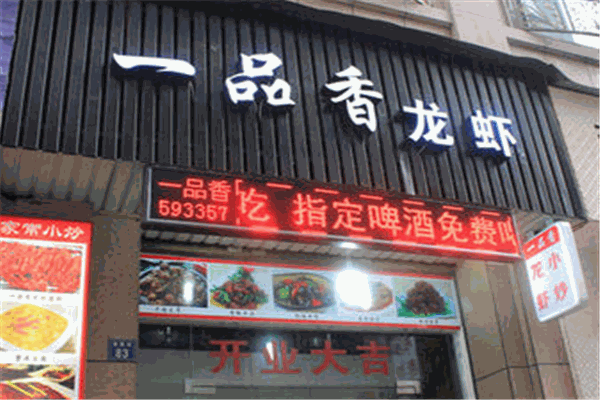 一品香龙虾加盟