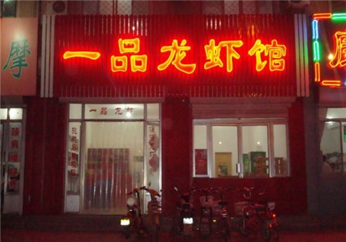 一品龙虾加盟