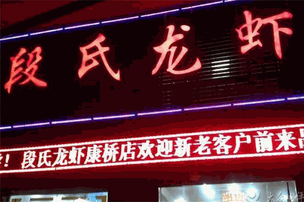 段式龙虾加盟
