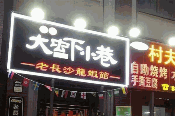 大虾小巷香辣小龙虾加盟
