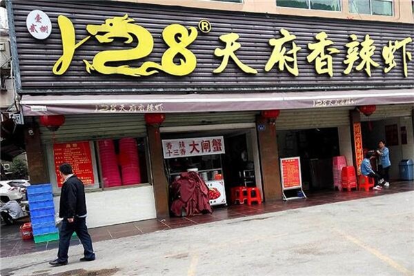 128香辣虾加盟