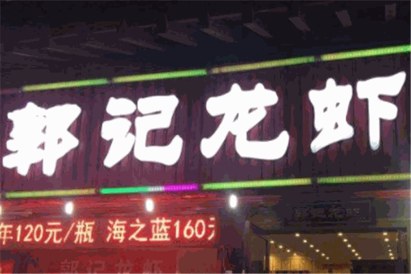 郭记龙虾加盟