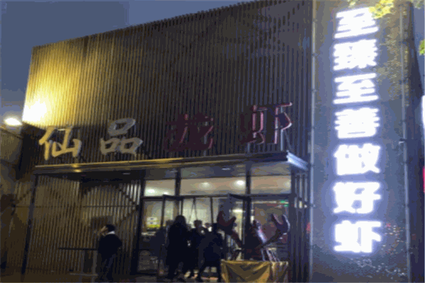 仙品龙虾加盟