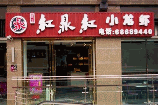 红鼎红小龙虾加盟