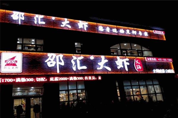 绍汇大虾加盟