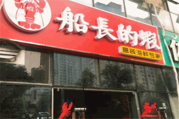船长的虾加盟