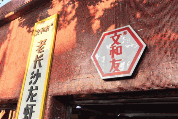 文和友小龙虾加盟