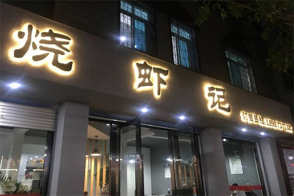 烧虾记小龙虾加盟