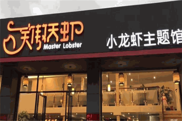 笑傲天虾加盟
