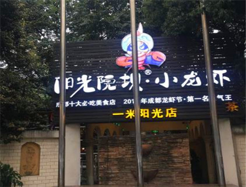 阳光院坝小龙虾加盟