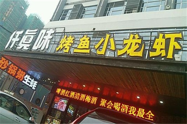 仟真味烤鱼小龙虾加盟