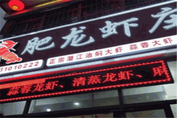肥龙虾庄加盟
