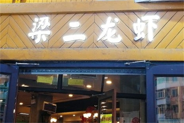 梁二龙虾加盟